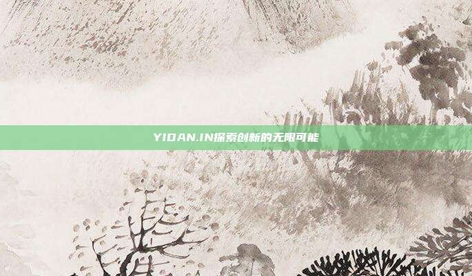 YIDAN.IN探索创新的无限可能