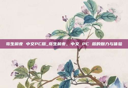 寄生前夜 中文PC版_寄生前夜，中文 PC 版的魅力与体验