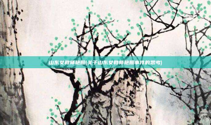 山东女教师艳照(关于山东女教师艳照事件的思考)