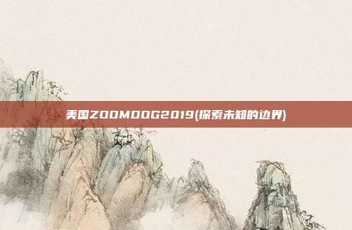 美国ZOOMDOG2019(探索未知的边界)