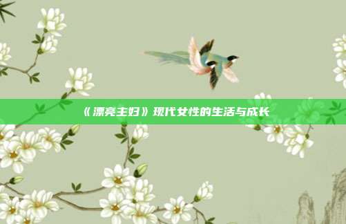 《漂亮主妇》现代女性的生活与成长