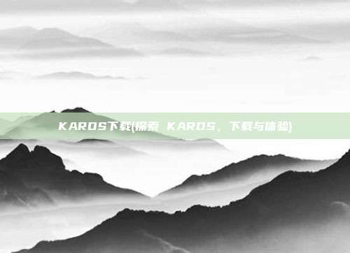 KARDS下载(探索 KARDS，下载与体验)