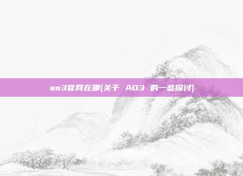 ao3官网在哪(关于 AO3 的一些探讨)