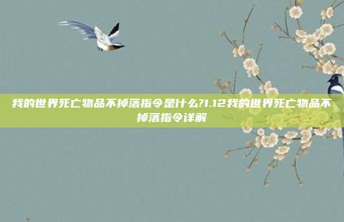 我的世界死亡物品不掉落指令是什么?1.12我的世界死亡物品不掉落指令详解