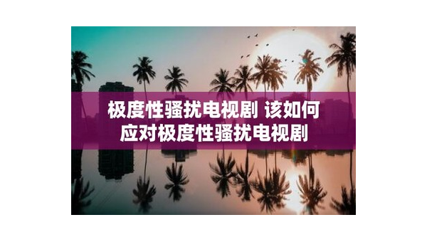 极度性骚扰，不可忽视的社会问题